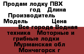 Продам лодку ПВХ «BRIG» F 506, 2006 год › Длина ­ 5 › Производитель ­ BRIG › Модель ­ F 506 › Цена ­ 350 000 - Все города Водная техника » Моторные и грибные лодки   . Мурманская обл.,Мончегорск г.